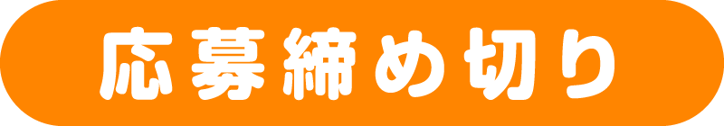 応募締め切り
