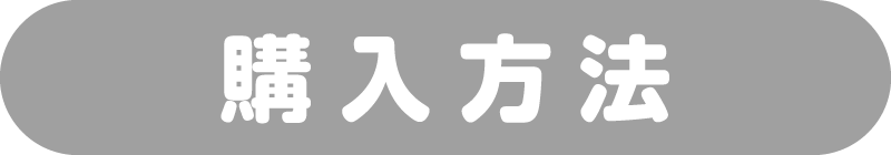 購入方法