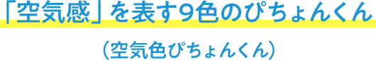 「空気感」を表す9色のぴちょんくん（空気色ぴちょんくん）