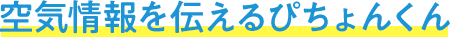 空気情報を伝えるぴちょんくん