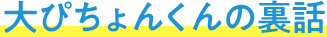 大ぴちょんくんの裏話