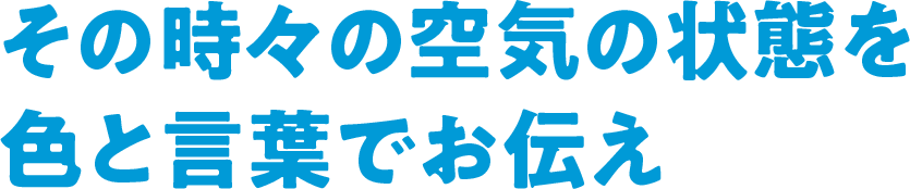 その時々の空気の状態を色と言葉でお伝え