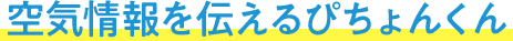 空気情報を伝えるぴちょんくん