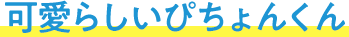 可愛らしいぴちょんくん