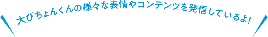 大ぴちょんくんの様々な表情やコンテンツを発信しているよ！