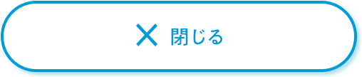 閉じる