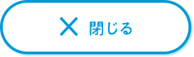 閉じる