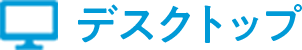 デスクトップ