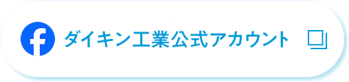 Facebook ダイキン工業公式アカウント