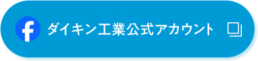 Facebook ダイキン工業公式アカウント