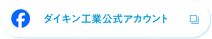 Facebook ダイキン工業公式アカウント
