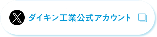 X ダイキン工業公式アカウント