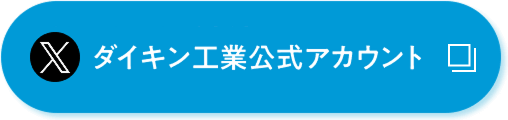 X ダイキン工業公式アカウント