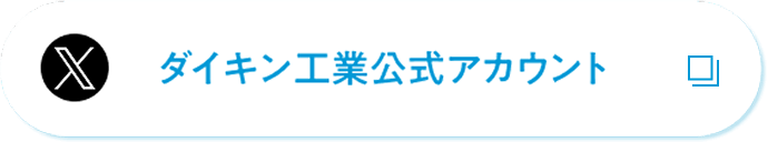 X ダイキン工業公式アカウント