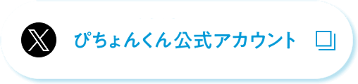 X ぴちょんくん公式アカウント