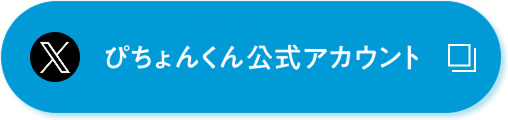 X ぴちょんくん公式アカウント