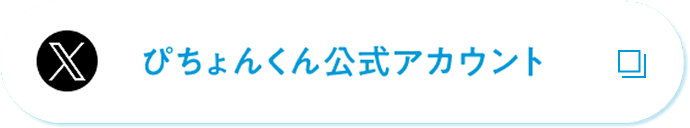 X ぴちょんくん公式アカウント