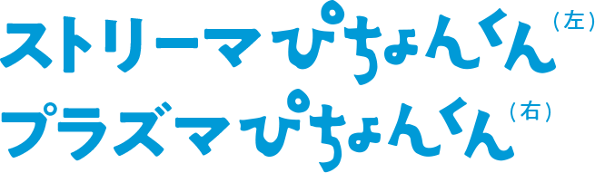 ストリーマぴちょんくん（左）プラズマぴちょんくん（右）