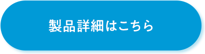 製品詳細はこちら