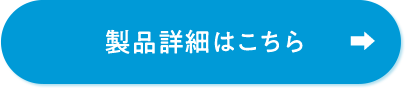 製品詳細はこちら