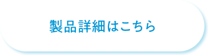 製品詳細はこちら