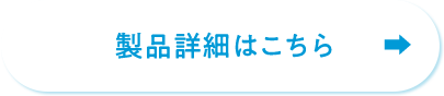 製品詳細はこちら