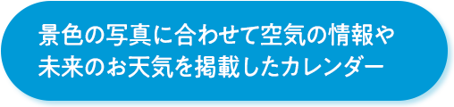 景色の写真に合わせて空気の情報や未来のお天気を掲載したカレンダー