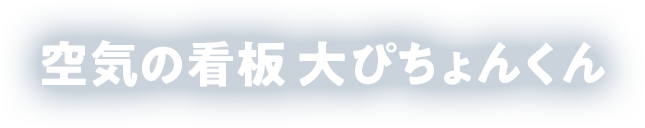 空気の看板大ぴちょんくん