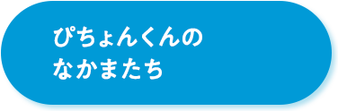 ぴちょんくんのなかまたち