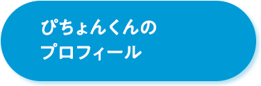 ぴちょんくんのプロフィール