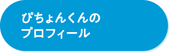 ぴちょんくんのプロフィール