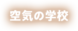 空気の学校