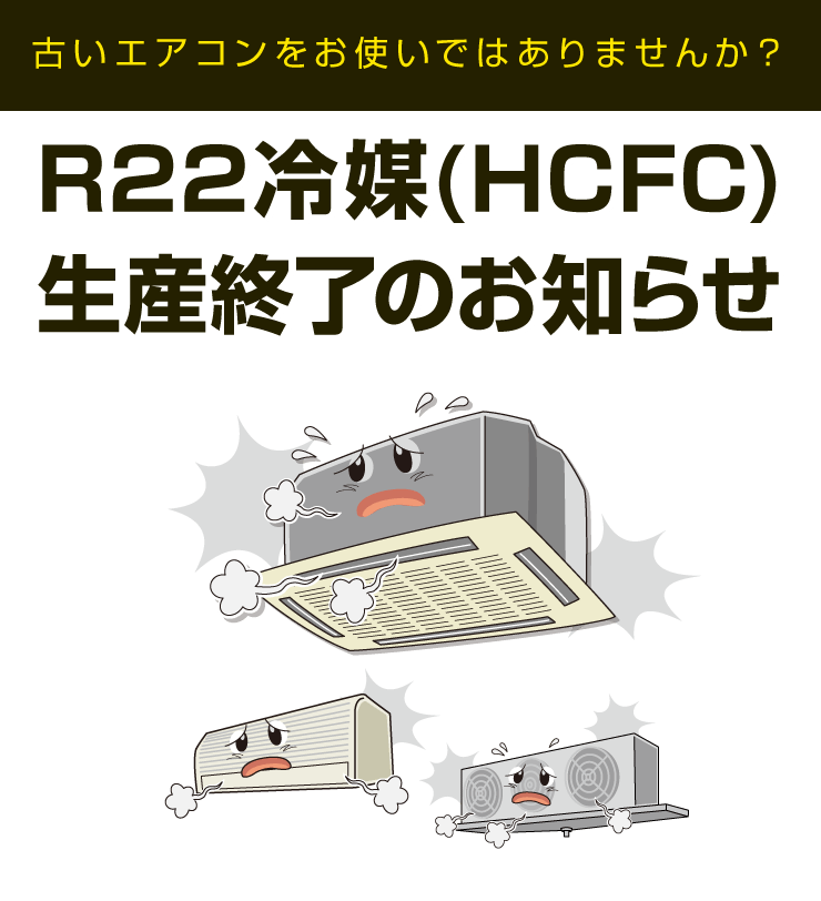 R22冷媒(HCFC)生産終了のお知らせ | ダイキン工業株式会社 