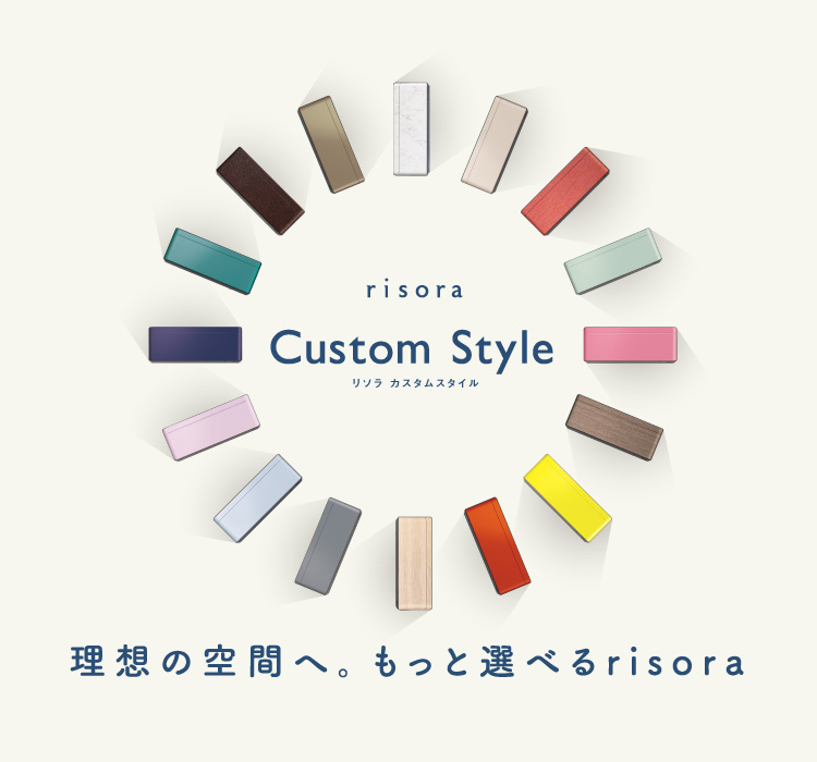 理想の空間へ。もっと選べる risora リソラ カスタムスタイル