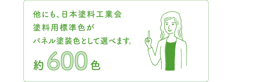 他にも、日本塗料工業会塗料用標準色がパネル塗装色として選べます。約600色