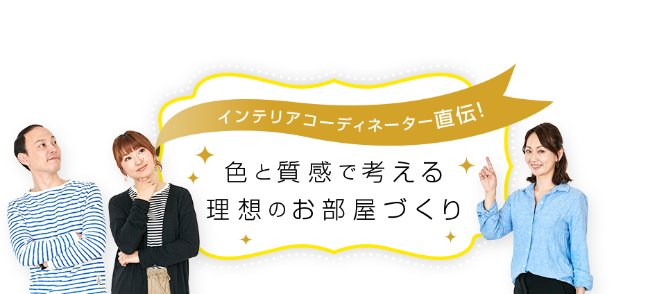 インテリアコーディネーター直伝! 色と質感で考える理想のお部屋づくり