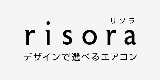 デザインで選べるエアコンrisora(リソラ)