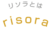リソラとは