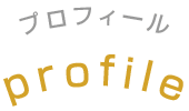 プロフィール