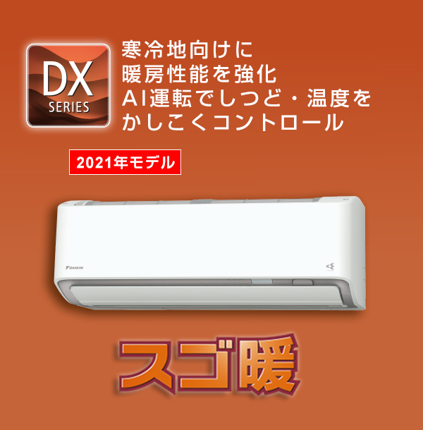 2021年モデル DXシリーズ 製品情報 | ルームエアコン | ダイキン工業 