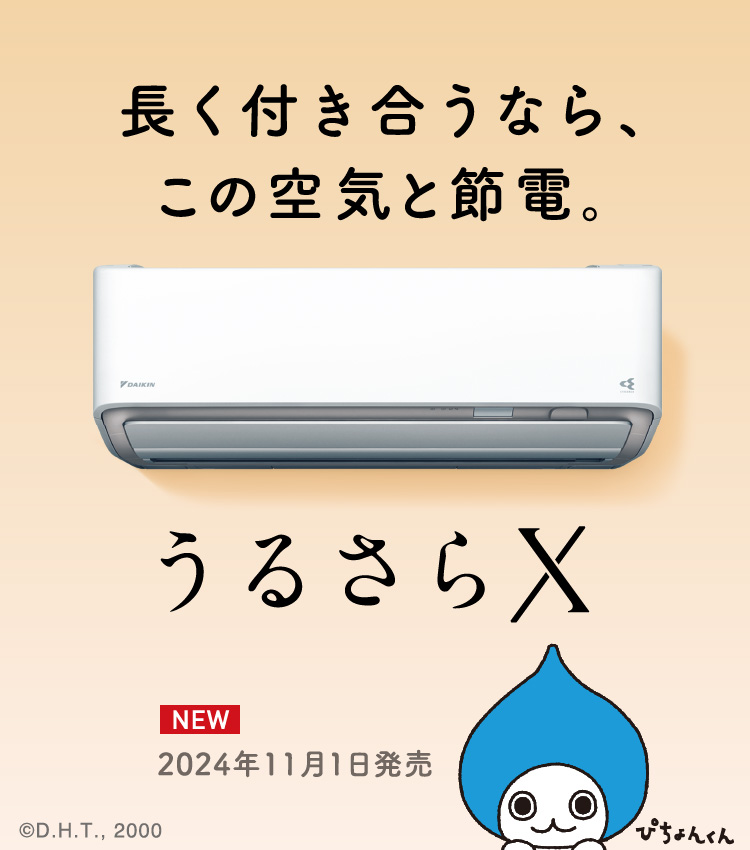 長く付き合うなら、この空気と節電。うるさらX