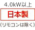 4.0kW以上 日本製（リモコンは除く）