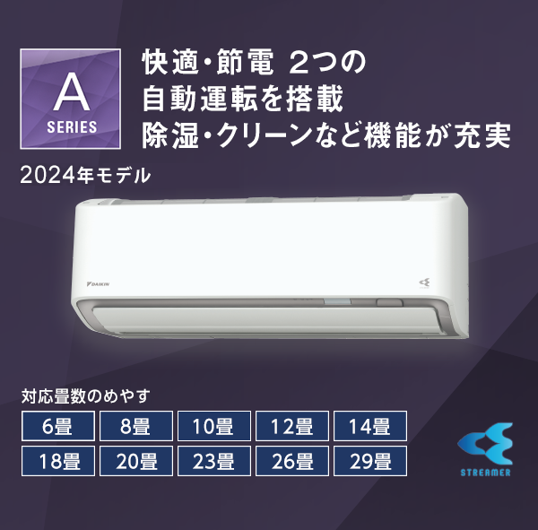 【訳あり】 Aシリーズ 製品情報 | ルームエアコン | ダイキン工業株式会社 エアコン
