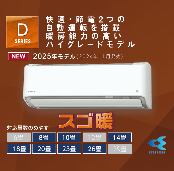 Dシリーズ 製品情報 | ルームエアコン | ダイキン工業株式会社 