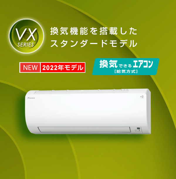 VXシリーズ 製品情報 | ルームエアコン | ダイキン工業株式会社