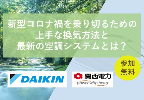 新型コロナ禍を乗り切るための上手な換気方法と最新の空調システムとは？