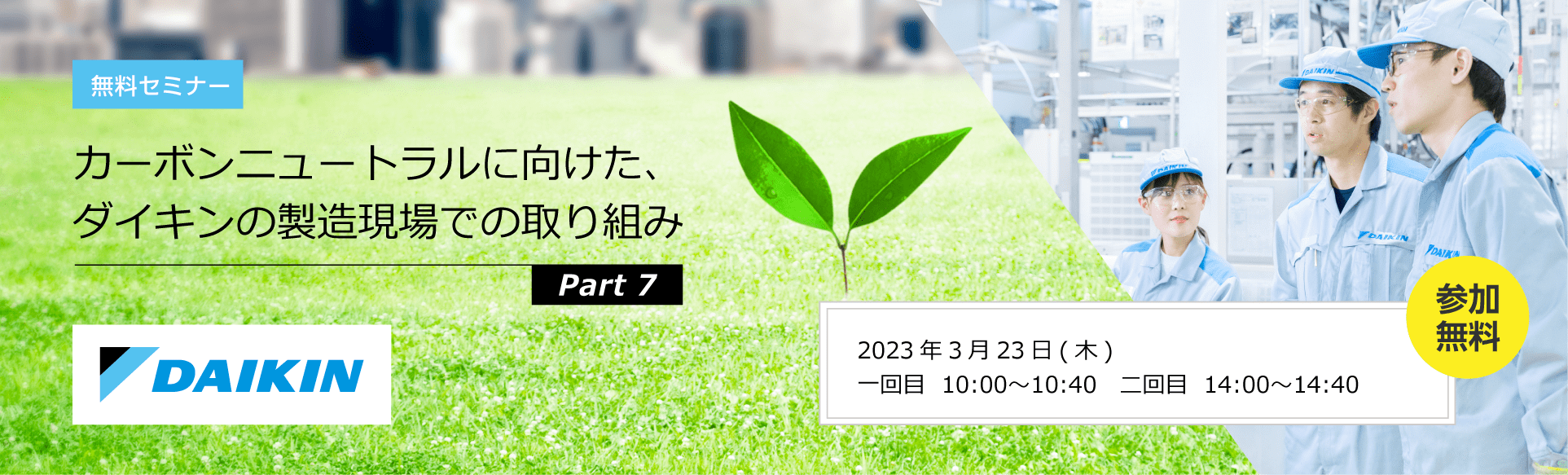 カーボンニュートラルに向けた、ダイキンの製造現場での取り組み