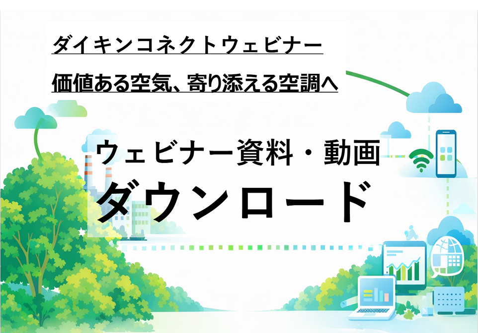 ダイキンコネクトウェビナー価値ある空気、寄り添える空調へウェビナー資料・動画ダウンロード