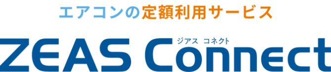 エアコンの定額利用サービス　ZEAS Coonnect(ジアス　コネクト)