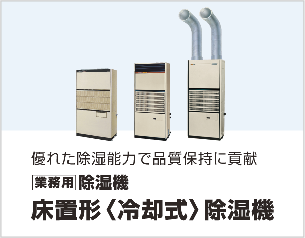 優れた除湿能力で品質保持に貢献 業務用除湿機 床置形〈冷却式〉除湿機